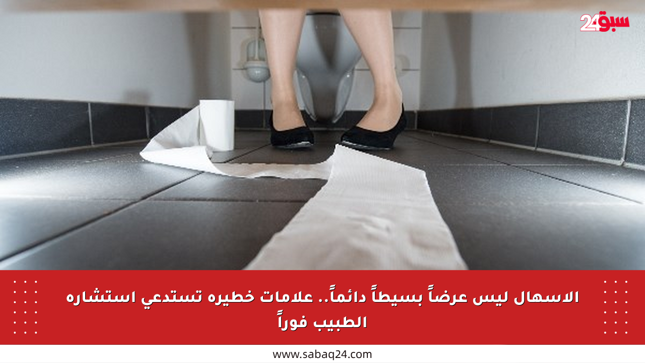 الإسهال ليس عرضاً بسيطاً دائماً.. علامات خطيرة تستدعي استشارة الطبيب فوراً